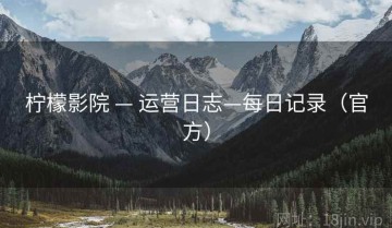 柠檬影院 — 运营日志—每日记录（官方）