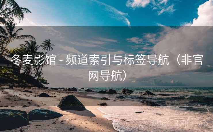 冬麦影馆 - 频道索引与标签导航（非官网导航）