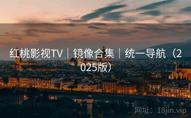 红桃影视TV|镜像合集|统一导航(2025版) 红桃影视TV|镜像合集|统一导航(2025版)