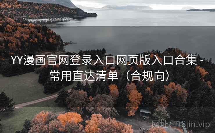 YY漫画官网登录入口网页版入口合集 - 常用直达清单(合规向) YY漫画官网登录入口网页版入口合集 - 常用直达清单(合规向)