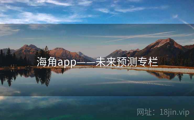 海角app——未来预测专栏