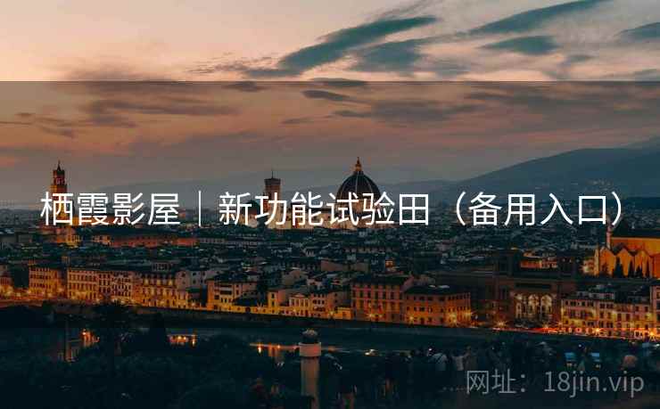 栖霞影屋|新功能试验田(备用入口) 栖霞影屋|新功能试验田(备用入口)
