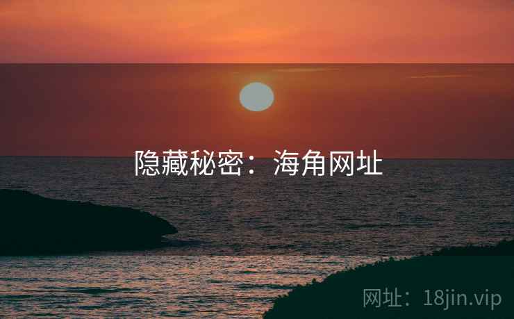 隐藏秘密：海角网址