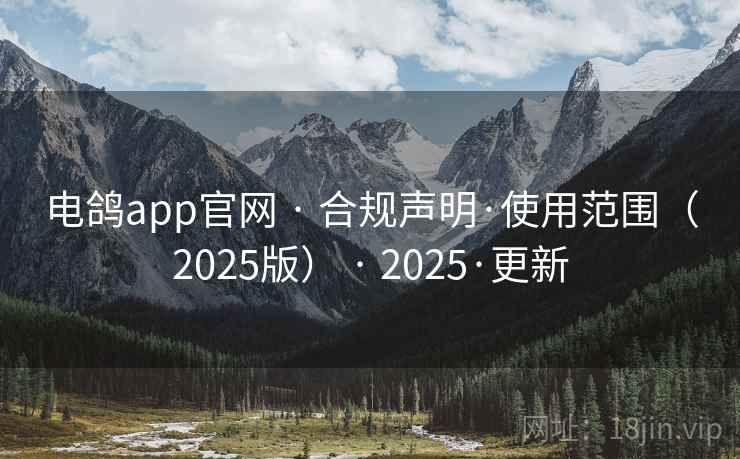 电鸽app官网 · 合规声明·使用范围（2025版） · 2025·更新