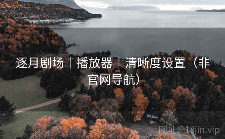 逐月剧场｜播放器｜清晰度设置（非官网导航）