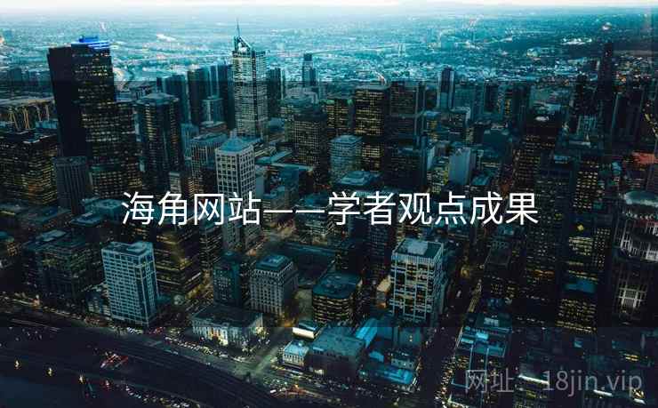 海角网站——学者观点成果 海角网站——学者观点成果