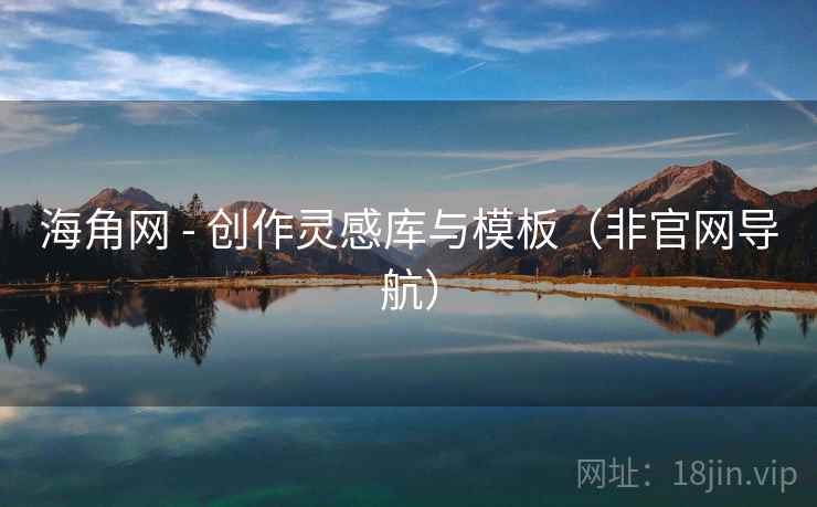 海角网 - 创作灵感库与模板（非官网导航）