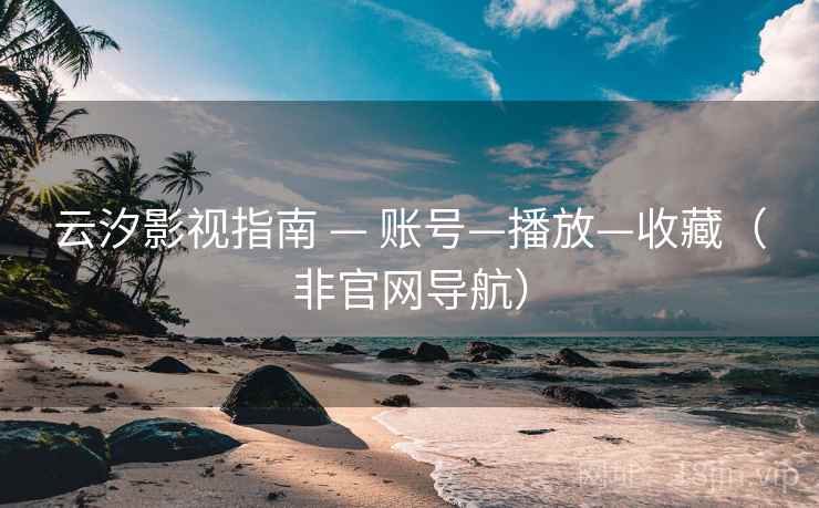 云汐影视指南 — 账号—播放—收藏（非官网导航）