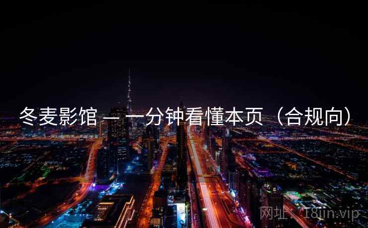 冬麦影馆 — 一分钟看懂本页(合规向) 冬麦影馆 — 一分钟看懂本页(合规向)