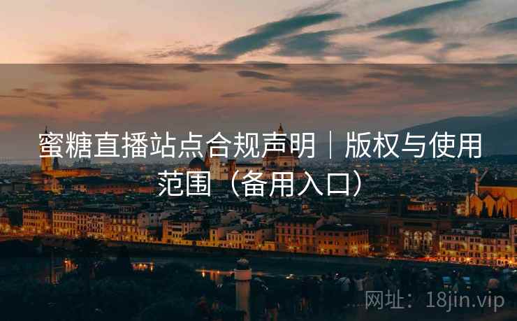 蜜糖直播站点合规声明｜版权与使用范围（备用入口）