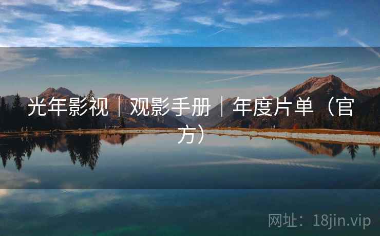 光年影视｜观影手册｜年度片单（官方）