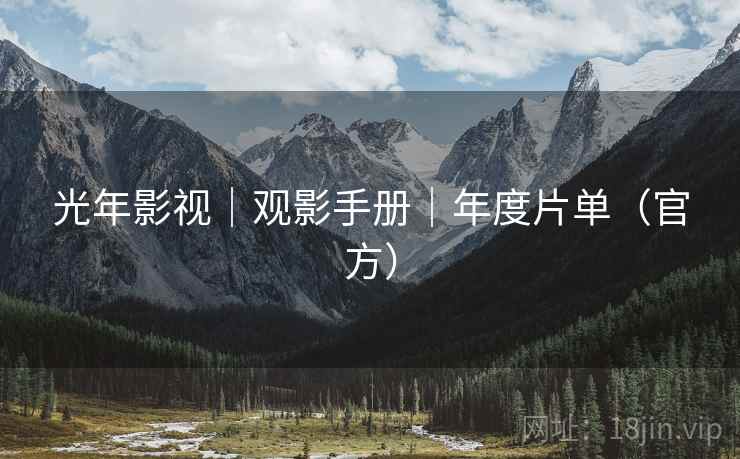 光年影视｜观影手册｜年度片单（官方）