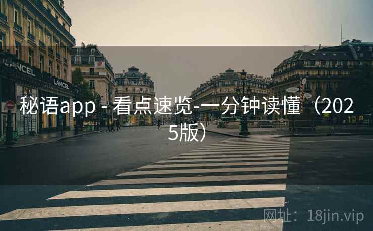 秘语app - 看点速览-一分钟读懂（2025版）