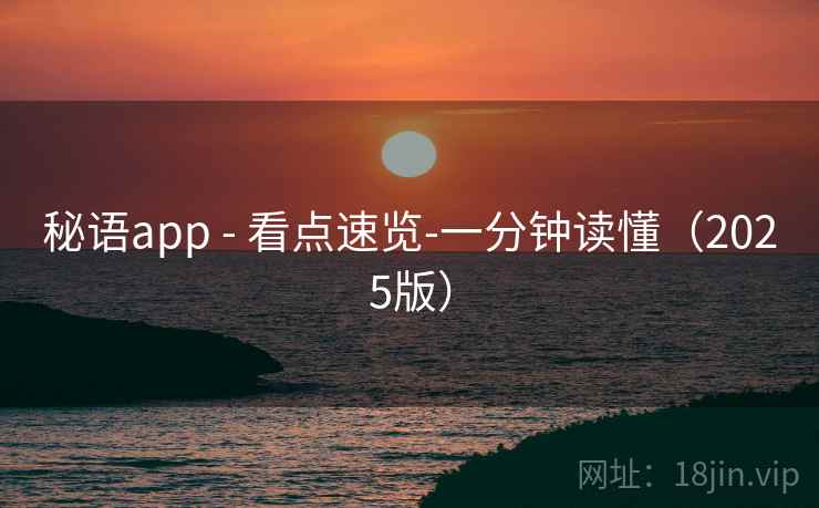 秘语app - 看点速览-一分钟读懂（2025版）
