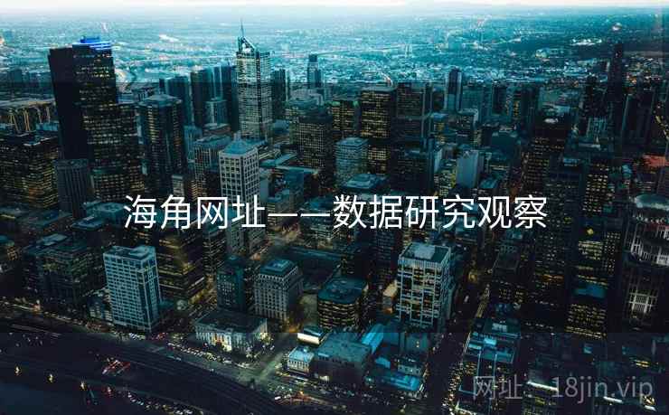 海角网址——数据研究观察
